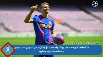 «تكهنات قوية» لاعب برشلونة السابق يقترب من الدوري السعودي بصفقة مفاجئة ومثيرة